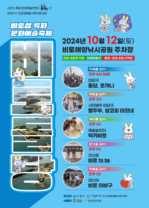 사천문화재단(대표이사 김병태)은 오는 12일 비토해양낚시공원 주차장에서 비토섬 특화 문화예술축제 '비토돌당’을 개최한다고 10일 밝혔다.