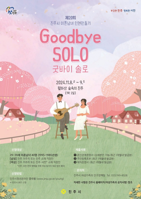 진주시는 결혼 적령기 미혼남녀를 대상으로 소중한 인연을 만날 수 있는 기회를 제공하고 결혼에 대한 긍정적인 인식을 높이기 위해 11월 8일부터 9일까지 월아산 숲속의 진주에서 ‘제20회 진주시 미혼남녀 인연 만들기 행사 굿바이 SOLO’행사를 개최한다.