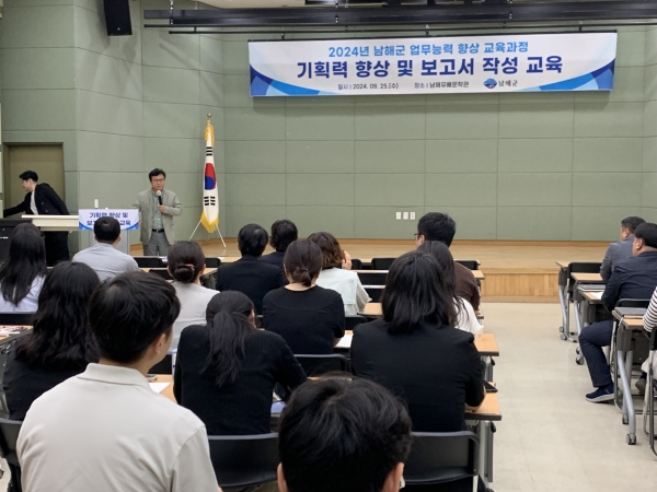 남해군은 전체 직원을 대상으로 지난 9월 한달간 직원들의 업무능력 향상을 위한 맞춤형 교육을 진행했다고 10일 밝혔다.