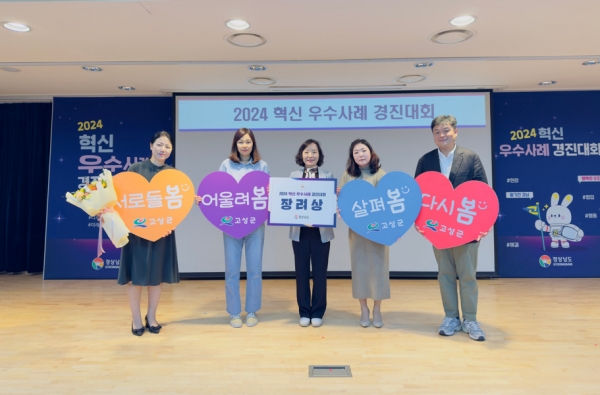 고성군(군수 이상근)은 지난 7일 경상남도 주관 2024년 혁신 우수사례 경진대회 본선에 진출하여 소개한 ‘공공실버주택+복지관 일체형 건립을 통한 생활복지 공동체 사업 추진’이 장려상을 수상했다고 10일 밝혔다.