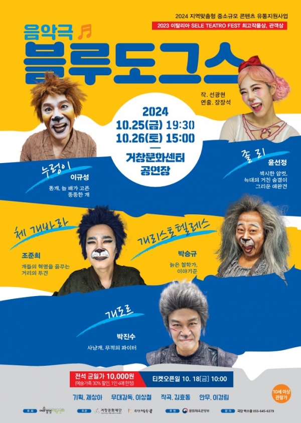 (재)거창문화재단(이사장 구인모 거창군수)은 오는 25일 오후 7시 30분과 26일 오후 3시에 거창문화센터 공연장에서 예술경영지원센터가 주최하고 거창문화재단과 극단 벅수골이 주관하는 음악극 ‘블루도그스’를 개최한다.