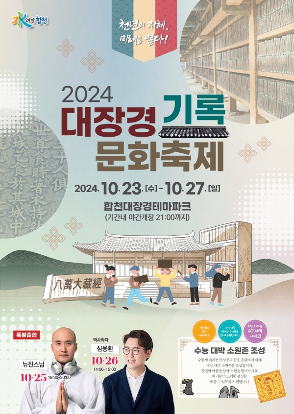합천군(군수 김윤철)에서 대장경테마파크에서 '2024 대장경기록문화축제'가 23~27일 5일간 개최된다.