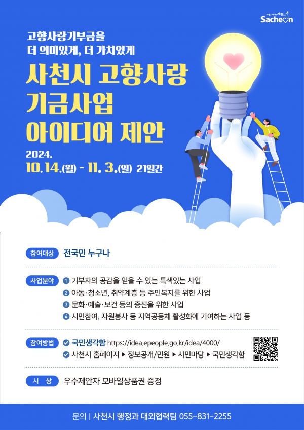 사천시는 고향사랑기부제로 모아진 기부금을 더 의미있게, 더 가치있게 사용하고자 고향사랑 기금사업 발굴을 위한 아이디어를 공모한다고 13일 밝혔다.