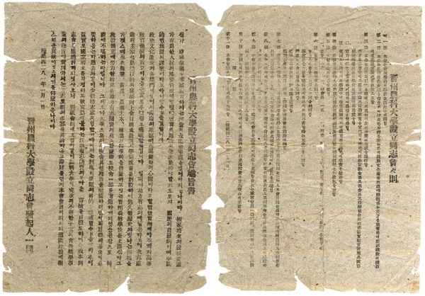 경상국립대학교(GNU·총장 권진회)는 대학의 전신인 ‘진주농과대학’ 설립과 관련한 최초의 역사기록을 발굴했다고 14일 밝혔다.