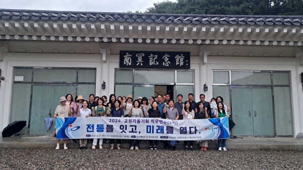 산청교육지원청(교육장 김덕현)은 9월 21과 10월 12일 2회에 걸쳐 남사예담촌과 동의보감촌 등에서 경남 전역 교원 및 교육전문직원 60명을 대상으로 교원자율기획 직무연수를 실시하였다.