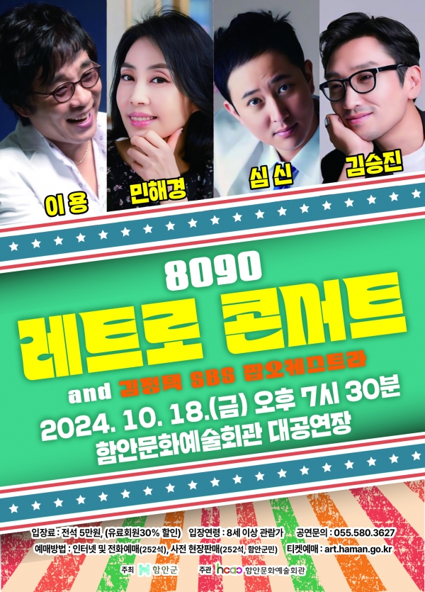 함안문화예술회관 대공연장에서 오는 18일(금) 오후 7시 30분에 ‘8090 레트로 콘서트’가 열린다.