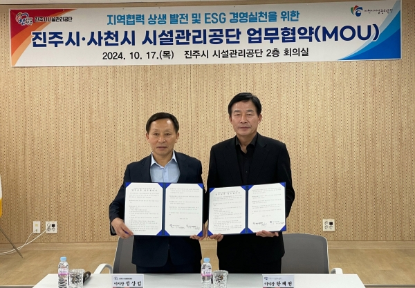 진주시·사천시 시설관리공단은 17일 진주시 시설관리공단 청사에서 양 지역 발전을 위한 활발한 교류협력과 효율적인 ESG경영을 위한 업무협약을 체결했다.