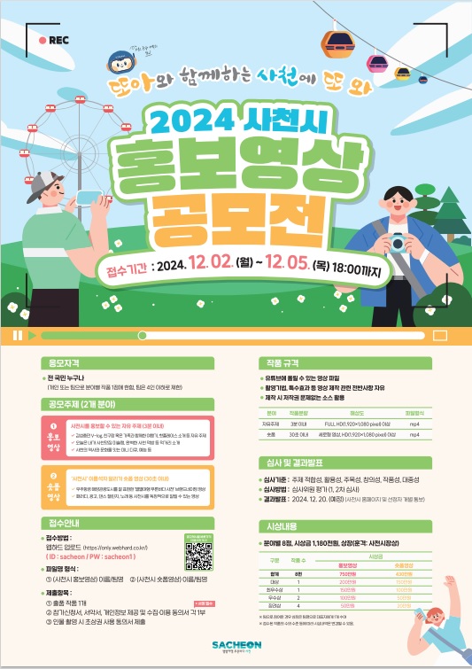 사천시는 매력적인 관광명소, 맛집, 문화 등 지역의 다채로운 매력을 알리기 위해 ‘사천에 또 와!’ 홍보영상 공모전을 개최한다고 18일 밝혔다.