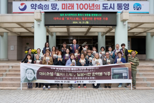 통영시가 배출한 한국현대문학의 거장 박경리 선생의 대하소설 '토지' 20권 전권이 10년 만에 일본어로 완역 및 발간됐다.