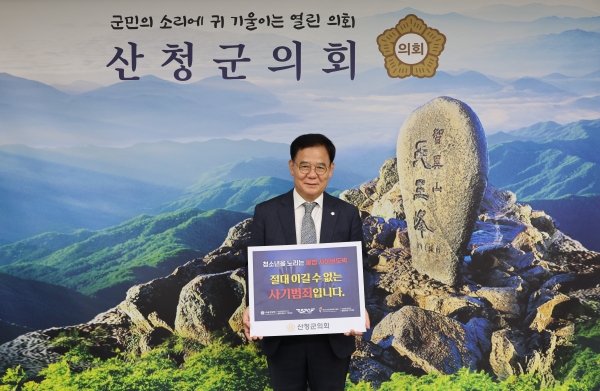 김수한 산청군의회 의장이 21일 ‘청소년 불법 사이버도박 근절’ 챌린지에 동참해 청소년을 대상으로 한 불법 사이버도박의 위험성을 알렸다.
