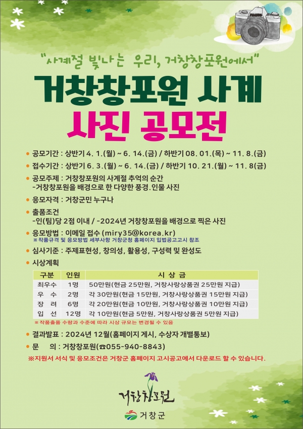 거창군에서는 4계절 아름다운 경관을 자랑하는 거창창포원을 알리기 위해 ‘거창창포원 사계 사진공모전’을 개최한다.