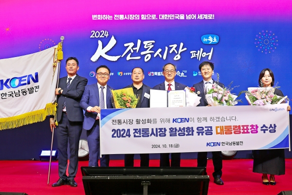 한국남동발전(사장 김회천)은 18일 중소벤처기업부 주최의 ‘제20회 전국우수시장박람회’ 시상식에서 전통시장과 상점가의 활성화에 기여한 공로를 인정받아 대통령 단체표창을 수상했다고 21일 밝혔다.