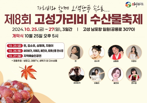 고성군(군수 이상근)의 먹거리 대표축제인 ‘고성 가리비 수산물 축제’가 25~27일 남포항 일원에서 열린다.