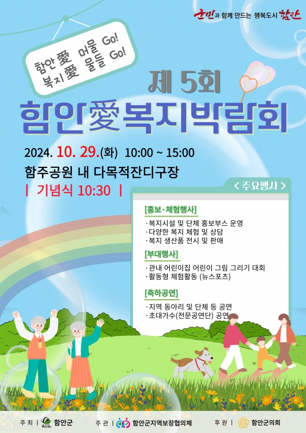 함안군은 제5회 함안애(愛)복지박람회를 오는 29일 함주공원 다목적잔디구장에서 개최한다고 밝혔다.