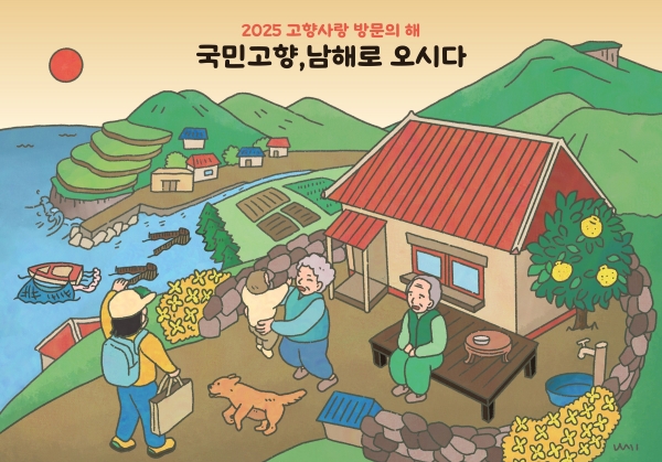 남해군이 '국민 고향, 남해로 오시다'라는 슬로건으로 ‘2025 고향사랑 방문의 해’ 시책을 추진한다.
