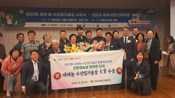고성군(군수 이상근)은 23일 친환경농업 영현면 침점단지(회장 우동완)가 ‘제30회 세계농수산업기술상’ 협동영농부문 대상을 수상했다고 밝혔다.