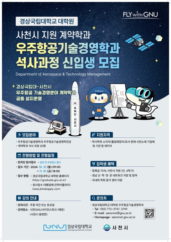 경상국립대학교(GNU·총장 권진회) 대학원 우주항공기술경영학과(계약학과)는 2025학년도 전기 석사과정 신입생 원서를 11월 1일까지 접수한다.
