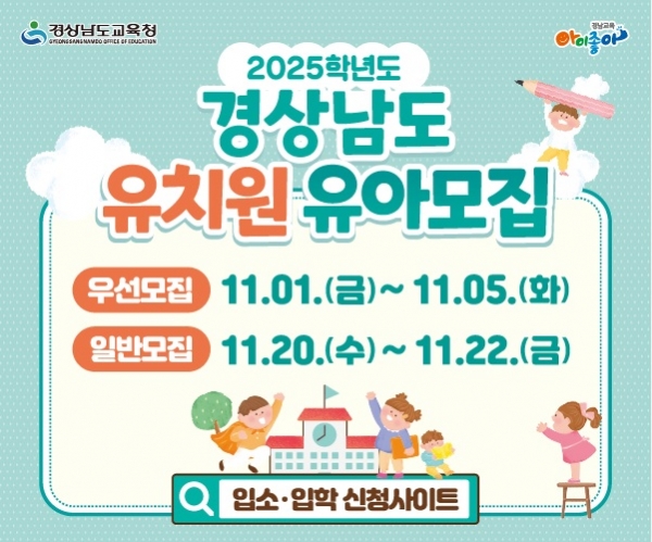 경상남도교육청(교육감 박종훈)은 11월 1일부터 ‘유보통합포털 입소·입학신청사이트(옛 처음학교로)’에서 2025학년도 유치원 유아를 모집한다고 밝혔다.
