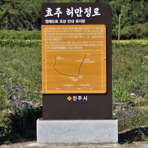 진주시는 지수 승산마을의 우수한 문화자산과 진주 K-기업가정신을 널리 알리기 위해 승산마을을 대표하는 LG그룹 창업주 구인회 회장과 GS그룹의 효시 허만정 선생의 이름을 딴 ‘연암구인회로’와 ‘효주허만정로’를 명예도로명을 부여했다고 밝혔다.