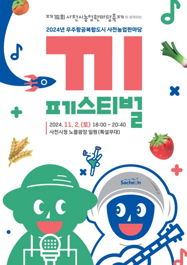 경남도민의 ‘끼’ 넘치는 무대인 ‘2024년 우주항공복합도시 사천 농업한마당 '끼' 페스티벌’이 11월 2일 오후 6시 ‘제16회 사천시농업한마당축제’ 특설무대에서 개최된다.