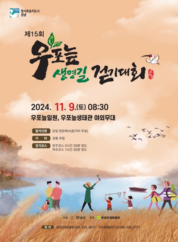 창녕군(군수 성낙인)은 제15회 우포늪 생명길 걷기대회가 오는 9일 우포늪생태관 야외무대 및 우포늪 일원에서 열린다고 밝혔다.