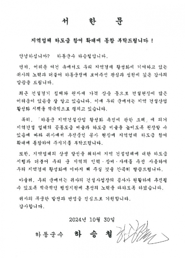 하승철 하동군수가 지역 건설업체의 어려움을 해소하고 지역경를 활성화하고자 위해 지난 30일 10억 이상 공사 현장 40개소에 서한문을 발송했다.