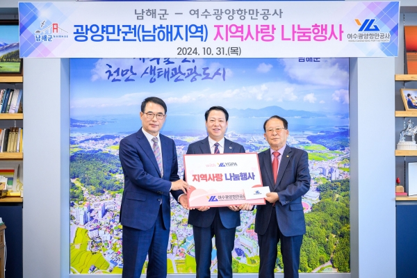 남해군은 지난 10월 31일, 여수광양항만공사(박성현 사장)에서 남해군청을 방문해 온누리상품권 500만 원을 기탁했다고 4일 밝혔다.