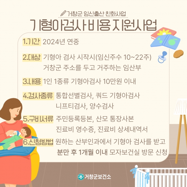거창군은 여성 고령 출산의 선천성 위험을 조기에 발견하고 사전 태아 검사로 출산율을 향상시키기 위해 경남 시군 중 유일하게 1, 2차 기형아 검사 비용을 지원하고 있다.