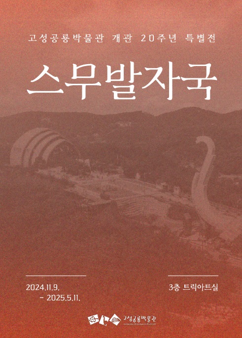 고성군(군수 이상근)은 고성공룡박물관 개관 20주년을 기념해 특별전 '스무발자국'을 11월 9일부터 개최한다고 밝혔다.