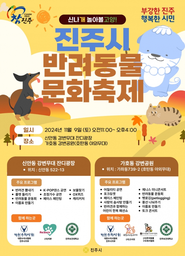 진주시는 오는 9일 오전 11시부터 오후 4시까지 신안동 강변무대 옆 잔디광장과 가호동에일린의뜰아파트 맞은편 호탄동 야외무대 잔디광장에서 ‘2024 진주시 반려동물 문화행사’를 개최한다.