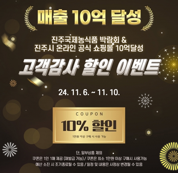 진주시는 2024년 진주국제농식품 박람회 개최와 함께 농특산물 쇼핑몰 10억 원 매출 달성을 기념해 특별 할인 이벤트를 개최하고 풍성한 혜택을 준비했다.