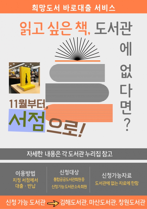 경상남도교육청(교육감 박종훈)은 이용자가 원하는 책이 도서관에 없을 때 집에서 가까운 협약 서점에 가서 책을 대출하고 반납하는 서비스인 ‘희망 도서 바로 대출 서비스’를 창원․마산․김해도서관 등 3개 도서관에서 선보인다.