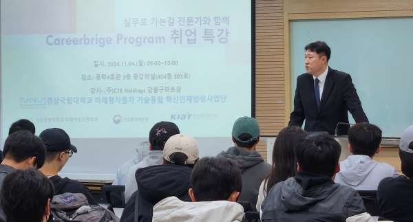 경상국립대학교(GNU·총장 권진회) 미래자동차공학과(학과장 김해지)는 지난 4일 가좌캠퍼스 ICT 융합센터에서 ‘경상국립대학교 미래자동차공학과-CTR그룹 간 취업특강’을 개최했다.