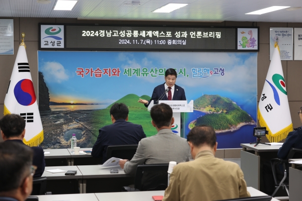 이상근 고성군수는 7일 군청 중회의실에서 언론 브리핑을 가지고, '대한민국 공룡 1번지' 경남 고성군에서 10월 2일부터 11월 3일까지 33일간 당항포관광지에서 진행된 ‘2024경남고성공룡세계엑스포’가 성황리에 마무리됐다고 밝혔다.