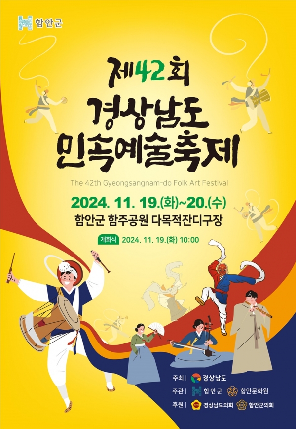 함안군은 19일부터 20일까지 2일간 함주공원 다목적잔디구장에서 제42회 경상남도 민속예술축제를 개최한다고 12일 밝혔다.