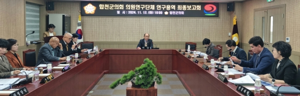 합천군의회(의장 정봉훈)는 12일 의원 연구단체 ‘합천군 재정 효율화 정책연구회’에서 추진한 연구용역 최종보고회를 가졌다.