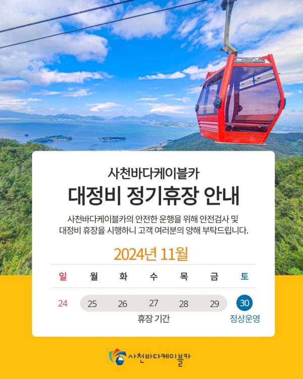 사천바다케이블카가 하반기 전기설비 안전검사 및 대정비를 위해 오는 25일부터 29일까지 5일간 임시휴장한다.
