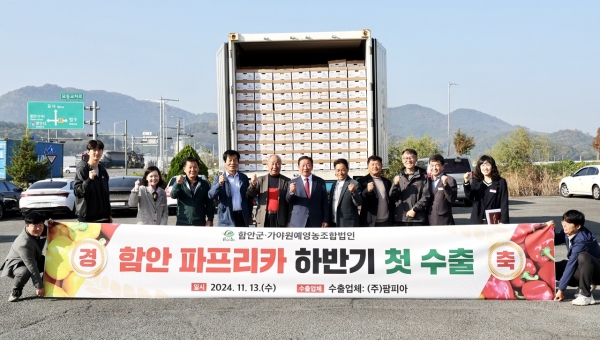 함안군은 13일 가야읍 소재 가야원예영농조합법인(대표 공병학) 선별장에서 파프리카 하반기 첫 수출 선적식을 가졌다.