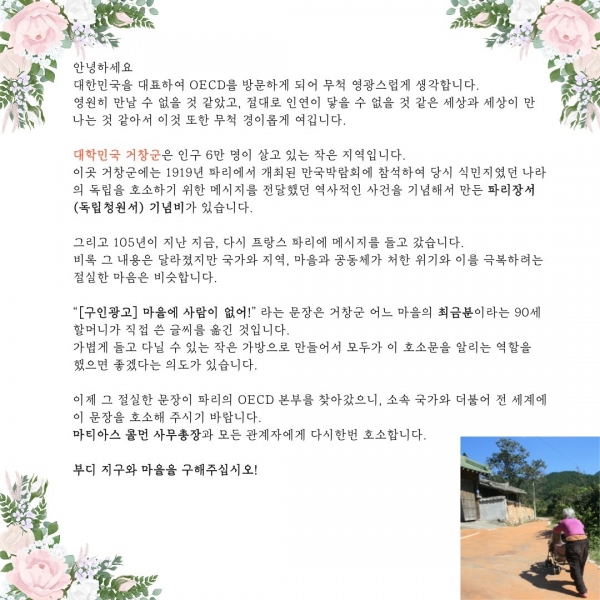 거창군의 90세 최금분 할머니가 쓴 호소문 ‘(구인광고)-마을에 사람이 없어!’라는 문구가 새겨진 에코백이 지난 12일 거창군청 관계자를 통해 프랑스 파리 경제협력개발기구(OECD) 본부에 전달됐다.