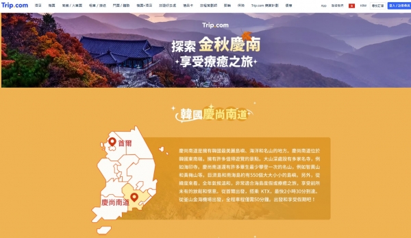 경상남도(도지사 박완수)와 경남관광재단은 국경절(중국 건국기념일, 10월 1일) 연휴를 대비하여 중국 최대 온라인 여행 플랫폼인 트립닷컴(Trip.com)과 함께 중화권 개별 여행객 공략을 위해 경남 여행상품 단독 기획전을 열어 큰 성과를 거두었다고 15일 밝혔다.