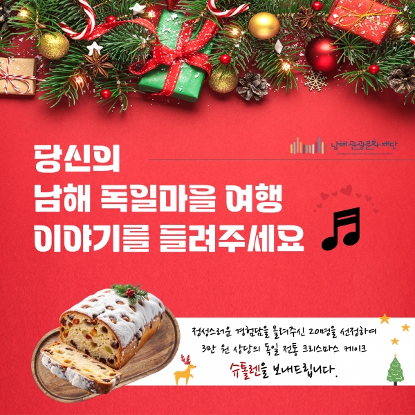 남해군관광문화재단(이사장 장충남)이 ‘당신의 독일마을 여행 이야기를 들려주세요’라는 주제로 SNS 업로드 이벤트를 오는 11월 15일부터 12월 15일까지 한달간 진행한다고 밝혔다.