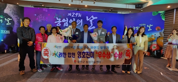 합천군(군수 김윤철)은 15일 경상남도가 실시한 ‘2024년 경남 우수 브랜드쌀 평가’에서 합천농협연합 미곡종합처리장(RPC)이 생산·가공한 ‘수(水)려한 합천 영호진미’가 2020~2021년 우수, 2022년 최우수, 2023년 우수에 이어 올해도 우수에 선정되며 5년 연속 수상의 쾌거를 이뤘다고 18일 밝혔다.