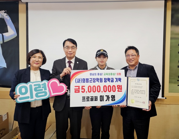 의령군 홍보대사 프로골퍼 이가영 선수가 고향사랑기부금 500만 원과 의령군 장학회 장학금 500만 원을 기부했다.