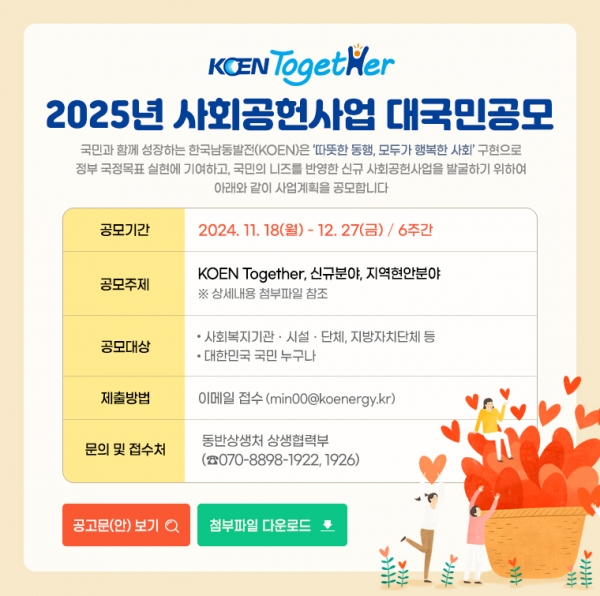 한국남동발전(사장 강기윤)이 국민들이 필요로하는 사회공헌사업을 발굴하기 위해 ‘2025년 KOEN Together 사회공헌사업 대국민 공모’를 시행한다고 18일 밝혔다.