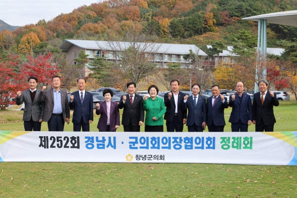 창녕군의회(의장 홍성두)는 지난 19일 제252회 경남시·군의회의장협의회 정례회를 창녕군 장마면에 소재한 동훈힐마루 연회장에서 개최했다.