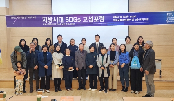 고성군(군수 이상근)은 19일 14시부터 고성군청소년센터 온 1층 모이자 홀에서 ‘지방시대 SDGs 고성포럼’을 개최했다고 21일 밝혔다.