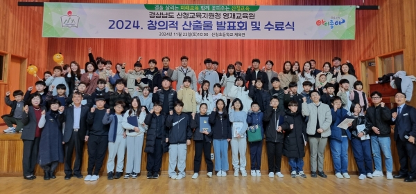 산청교육지원청(교육장 김덕현)은 지난 23일 오전 10시부터 산청초등학교 강당에서 경상남도산청교육지원청 영재교육원(이하 산청영재원)산출물 발표회 및 수료식을 실시하였다.