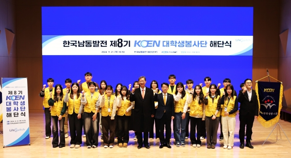 한국남동발전(사장 강기윤)은 지난 21일 진주 본사 대강당에서 강호선 동반상생처장, 김지수 경남사회복지협의회 부회장 및 대학생봉사단 등 30여 명이 참석한 가운데 ‘제8기 KOEN 대학생봉사단 해단식’을 가졌다고 25일 밝혔다.