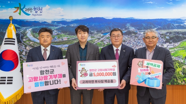 합천군은 고려아연(주) 백순흠 부사장이 25일 고향사랑기부금 최고금액인 500만원을 기탁했다고 밝혔다.