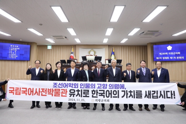의령군의회(의장 김규찬)는 지난 25일 열린 제289회 제2차 정례회 제1차 본회의에서 오민자 의원(사진· 의령군 나 선거구)이 대표 발의한 의령군 국립국어사전박물관 건립 유치 촉구 대정부 건의안을 채택했다.